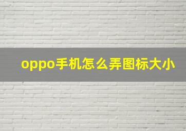 oppo手机怎么弄图标大小