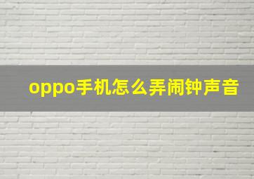 oppo手机怎么弄闹钟声音