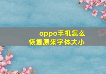 oppo手机怎么恢复原来字体大小