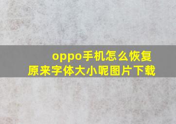 oppo手机怎么恢复原来字体大小呢图片下载