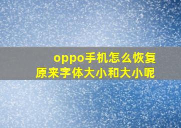 oppo手机怎么恢复原来字体大小和大小呢