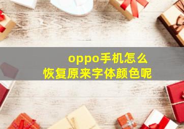 oppo手机怎么恢复原来字体颜色呢