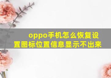 oppo手机怎么恢复设置图标位置信息显示不出来