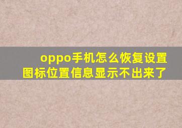 oppo手机怎么恢复设置图标位置信息显示不出来了