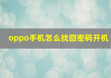 oppo手机怎么找回密码开机