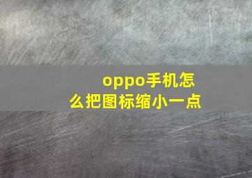 oppo手机怎么把图标缩小一点