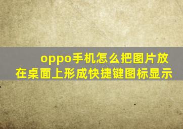 oppo手机怎么把图片放在桌面上形成快捷键图标显示