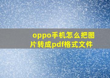 oppo手机怎么把图片转成pdf格式文件