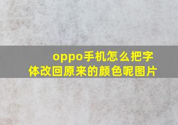 oppo手机怎么把字体改回原来的颜色呢图片