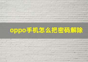 oppo手机怎么把密码解除