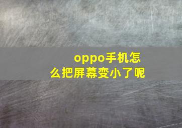 oppo手机怎么把屏幕变小了呢