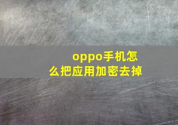 oppo手机怎么把应用加密去掉