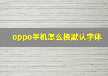 oppo手机怎么换默认字体