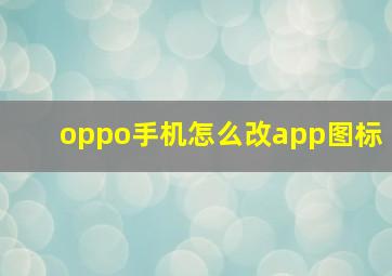 oppo手机怎么改app图标