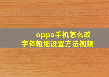 oppo手机怎么改字体粗细设置方法视频