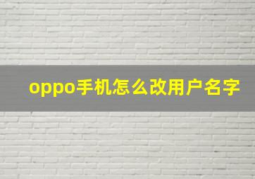 oppo手机怎么改用户名字