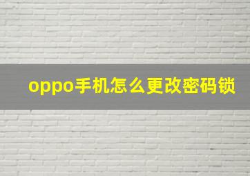 oppo手机怎么更改密码锁