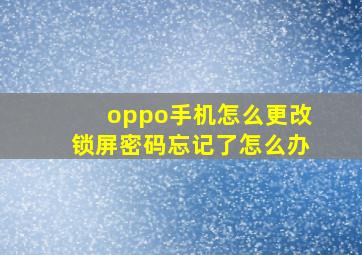 oppo手机怎么更改锁屏密码忘记了怎么办