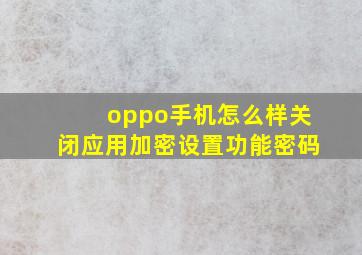 oppo手机怎么样关闭应用加密设置功能密码