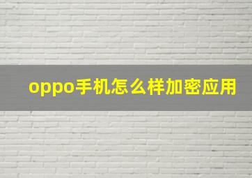 oppo手机怎么样加密应用