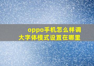 oppo手机怎么样调大字体模式设置在哪里