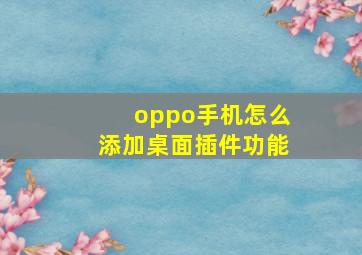 oppo手机怎么添加桌面插件功能