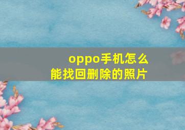 oppo手机怎么能找回删除的照片