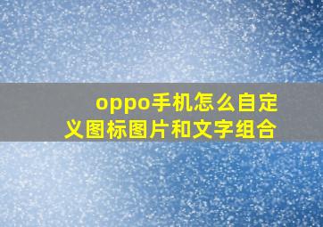 oppo手机怎么自定义图标图片和文字组合