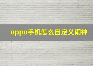 oppo手机怎么自定义闹钟