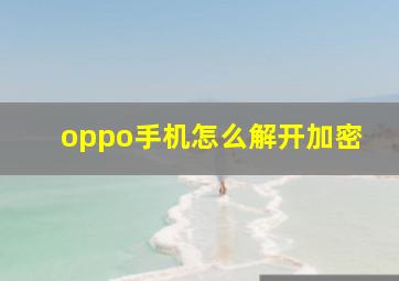 oppo手机怎么解开加密