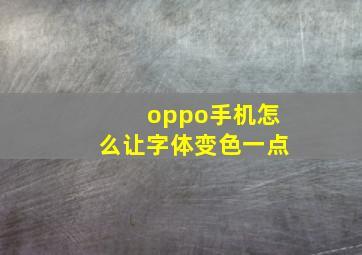 oppo手机怎么让字体变色一点