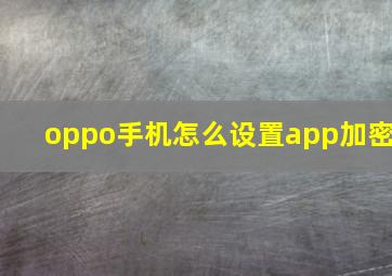 oppo手机怎么设置app加密