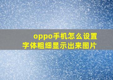 oppo手机怎么设置字体粗细显示出来图片