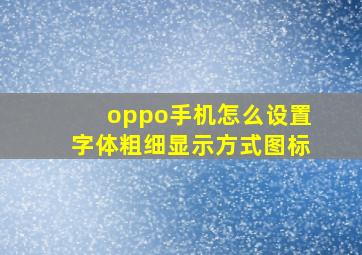 oppo手机怎么设置字体粗细显示方式图标