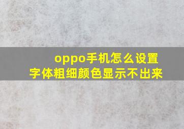 oppo手机怎么设置字体粗细颜色显示不出来