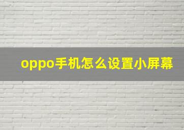 oppo手机怎么设置小屏幕