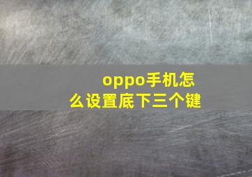 oppo手机怎么设置底下三个键