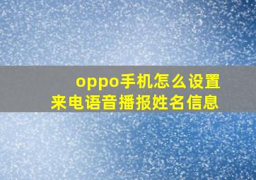 oppo手机怎么设置来电语音播报姓名信息