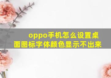 oppo手机怎么设置桌面图标字体颜色显示不出来