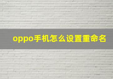 oppo手机怎么设置重命名