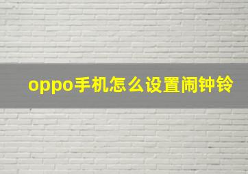 oppo手机怎么设置闹钟铃