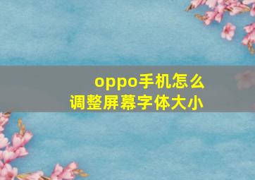 oppo手机怎么调整屏幕字体大小