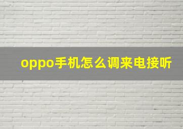 oppo手机怎么调来电接听