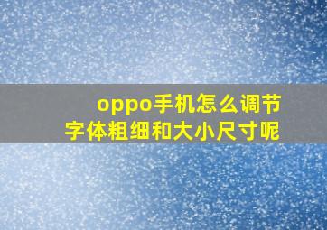 oppo手机怎么调节字体粗细和大小尺寸呢