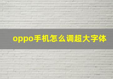 oppo手机怎么调超大字体