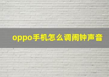 oppo手机怎么调闹钟声音