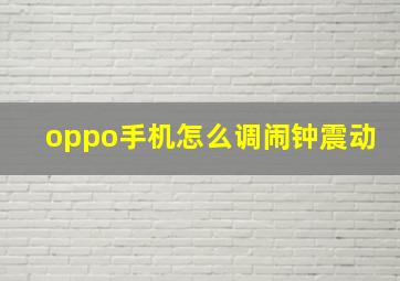 oppo手机怎么调闹钟震动