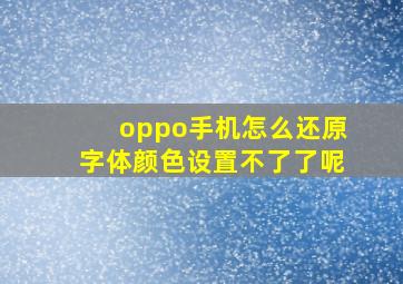 oppo手机怎么还原字体颜色设置不了了呢