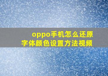 oppo手机怎么还原字体颜色设置方法视频