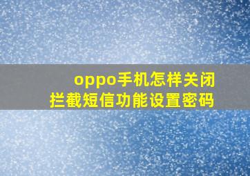 oppo手机怎样关闭拦截短信功能设置密码